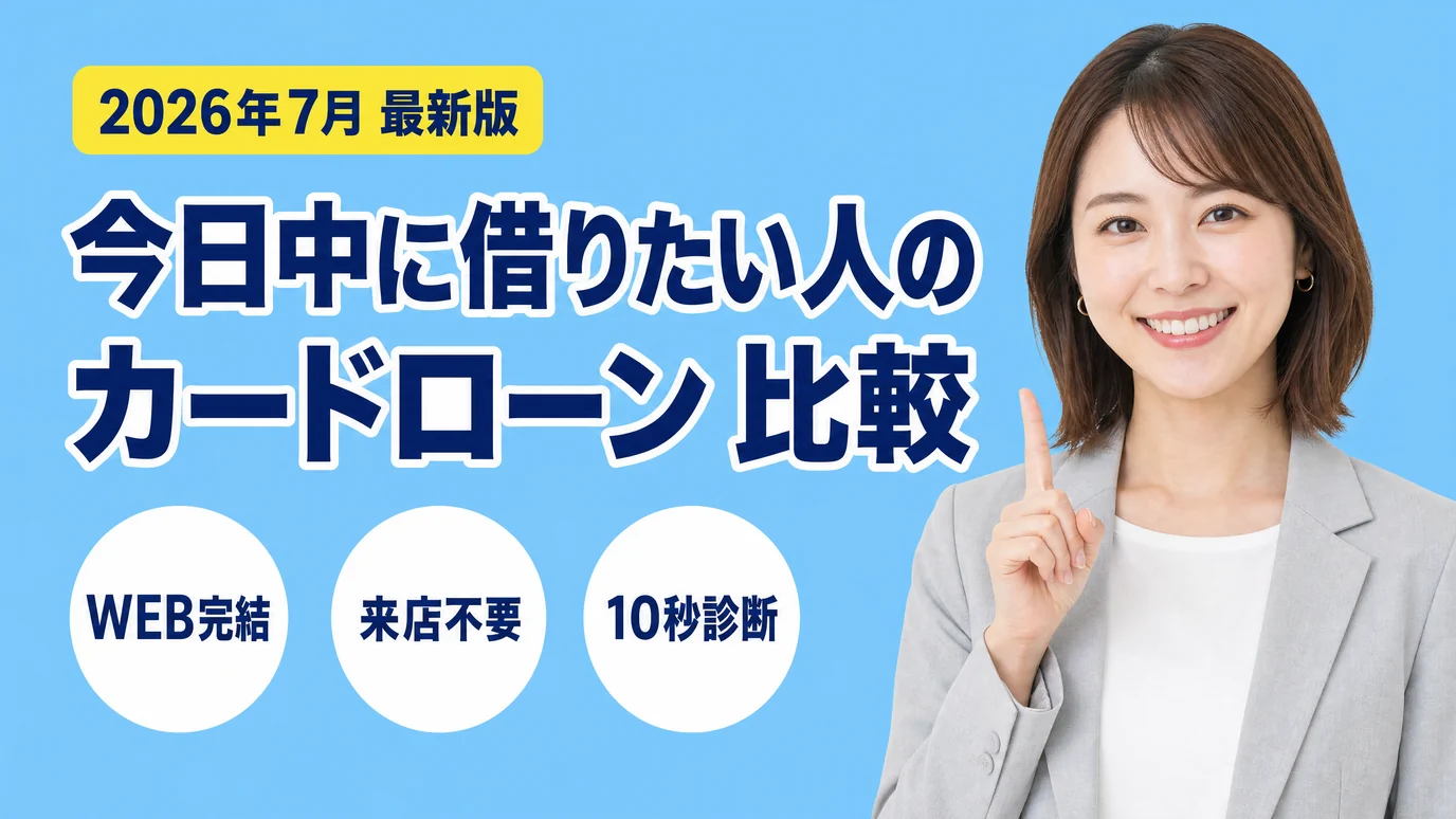 今日中に借りたい人のカードローン比較｜2026年7月最新版。金利・融資スピード・無利息期間を横並びでチェック。WEB完結・来店不要・かんたん10秒診断。
