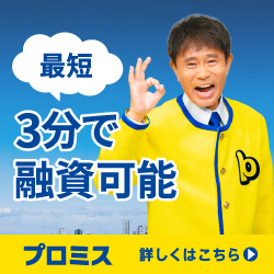 プロミス